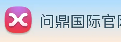 问鼎国际官网 logo